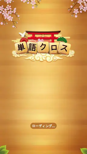 単語クロス screenshot