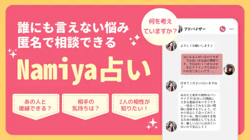 占いアプリNamiya-電話占い screenshot