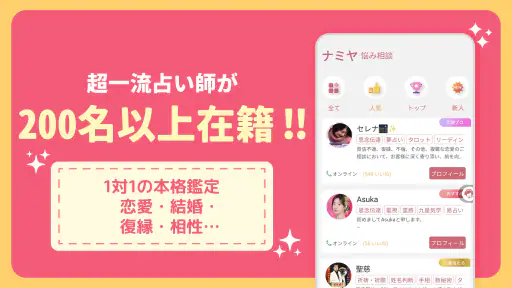 占いアプリNamiya-電話占い screenshot