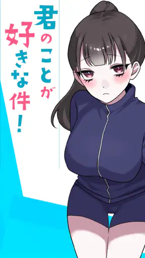 君のことが好きな件！ screenshot
