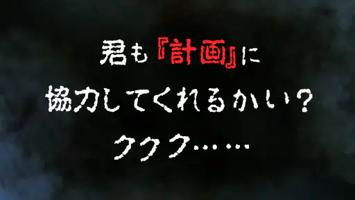 君の目的はボクを殺すこと３ screenshot