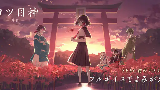 四ツ目神 -再会- screenshot