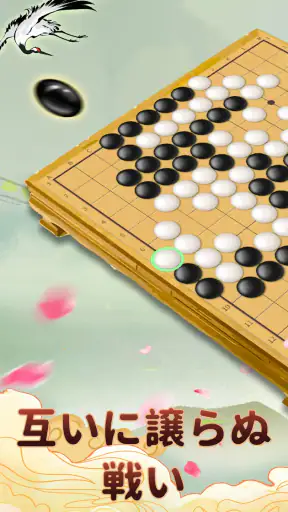 囲碁ゲーム：Goアプリ · 囲碁であそぼ screenshot