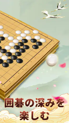 囲碁ゲーム：Goアプリ · 囲碁であそぼ screenshot