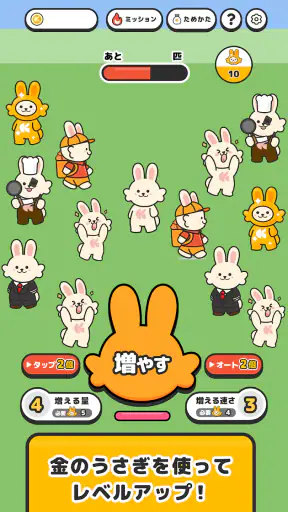 増えうさぎ by クラシル screenshot