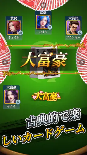 大富豪 screenshot