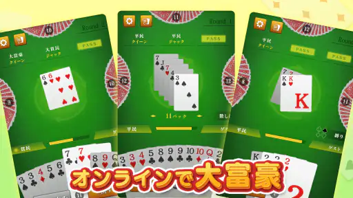 大富豪マスター 初心者から楽しめる大富豪トランプゲーム screenshot