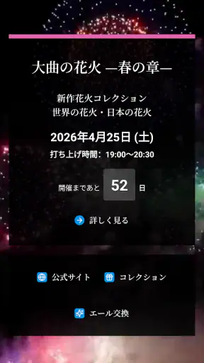 大曲の花火 公式アプリ screenshot