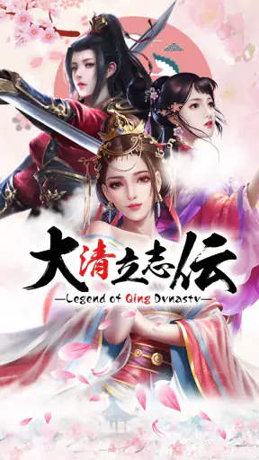 大清立志伝～Legend of Qing Dynasty screenshot