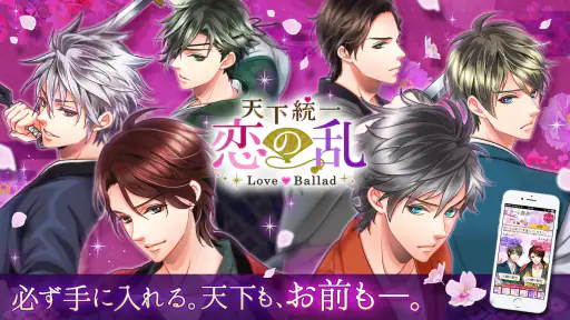 天下統一恋の乱　Love Ballad　戦国武将と恋して screenshot