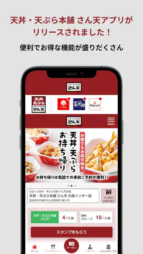 天丼・天ぷら本舗 さん天公式アプリ screenshot