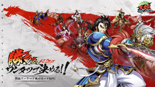 天地：三国オールスターズ screenshot