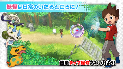 妖怪ウォッチ1 スマホ screenshot