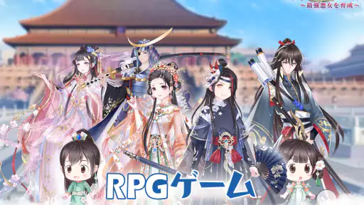 宮廷女官～最強悪女を育成～萌え燃えお着替えソーシャルRPG screenshot