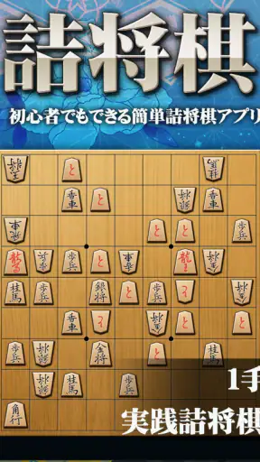 将棋アプリ 詰将棋ゲーム 初心者から上級者まで楽しく遊べる screenshot