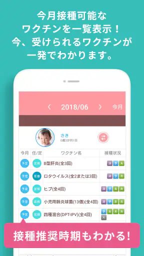小児科医推奨！予防接種スケジューラー赤ちゃん・子育て母子向け screenshot