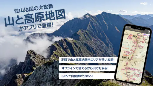 ヤマチズ（旧 山と高原地図ホーダイ） screenshot