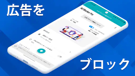 広告ブロッカーPro ポップアップ広告も screenshot