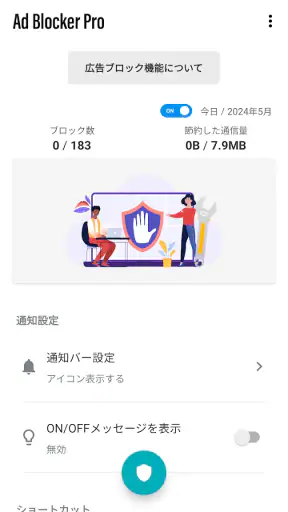 広告ブロッカーPro ポップアップ広告も screenshot