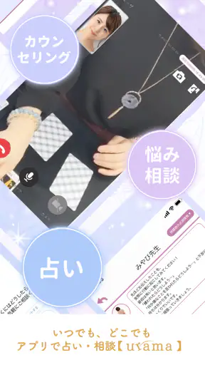 当たる 占い urama-ウラマ- ビデオ占い/チャット占い screenshot