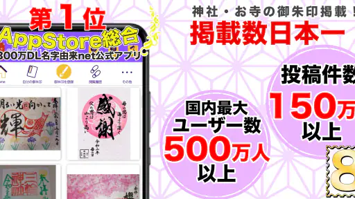 御朱印帳アプリ 15万件超の神社・お寺 初詣彼岸参拝のお供に screenshot