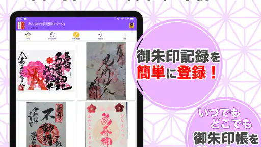 御朱印帳アプリ 15万件超の神社・お寺 初詣彼岸参拝のお供に screenshot