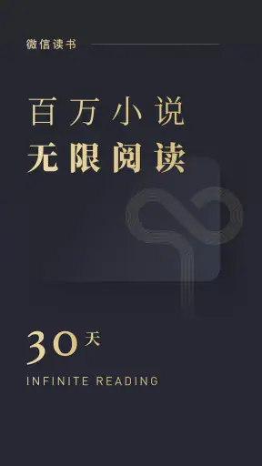 微信读书 screenshot