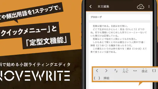 快適に小説を書こう - NOVEWRITE screenshot