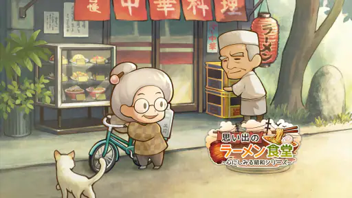 思い出のラーメン食堂　～心にしみる昭和シリーズ～ screenshot