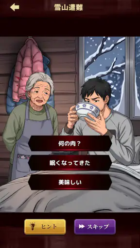意味怖ストーリー：バッドエンドを回避せよ！ screenshot