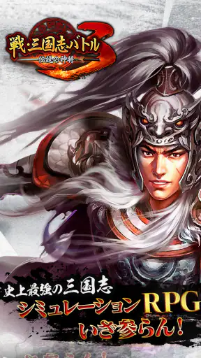 戦・三国志バトル3～伝説の神将 screenshot