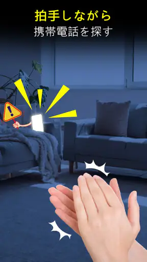 拍手して電話を見つけよう screenshot