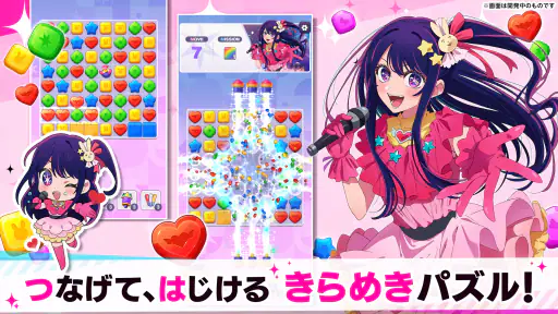 【推しの子】Puzzle Star screenshot