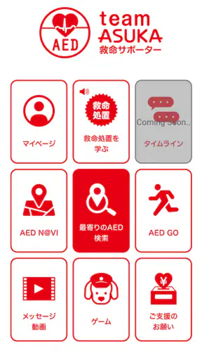救命サポーター screenshot