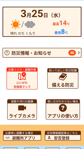 新潟県防災ナビ　―新潟県公式防災アプリ― screenshot