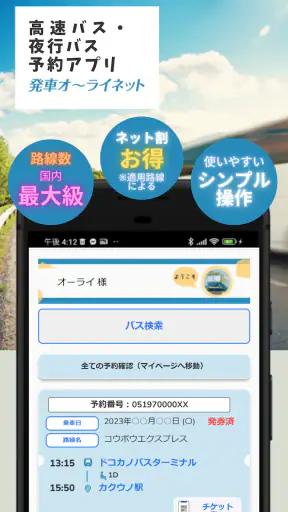 日本最大の高速バス予約サイト 発車オーライネット screenshot