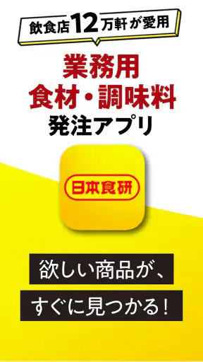 日本食研アプリ screenshot