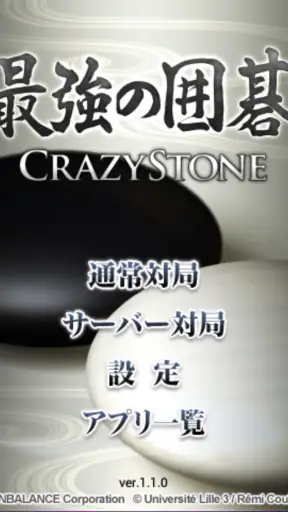 最強の囲碁 ～Crazy Stone～ screenshot