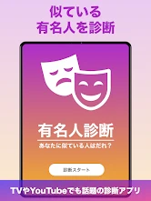 『有名人診断』顔をカメラで診断します！ AI 顔診断 アプリ screenshot