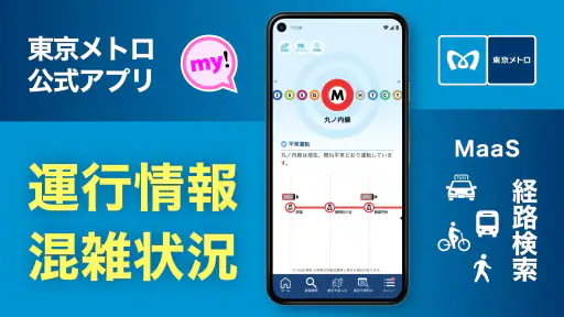 東京メトロmy!アプリ screenshot