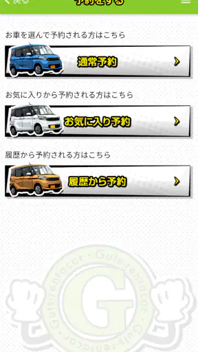 格安レンタカーのガッツレンタカー screenshot