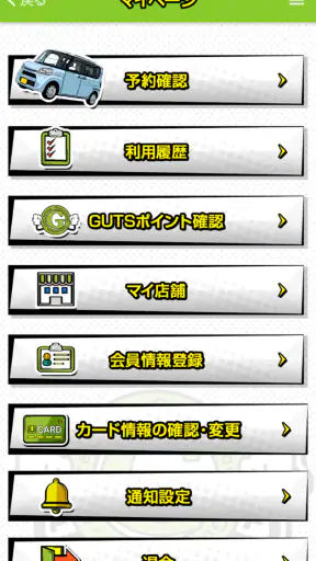 格安レンタカーのガッツレンタカー screenshot