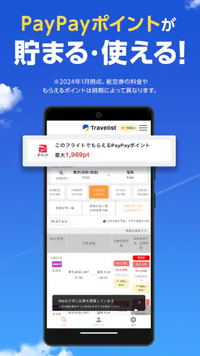 格安航空券・ホテル予約ならトラベリスト screenshot