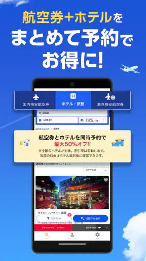 格安航空券・ホテル予約ならトラベリスト screenshot