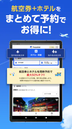 格安航空券・ホテル予約ならトラベリスト screenshot