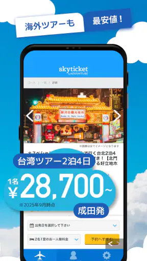 格安航空券・ホテル予約アプリ スカイチケット screenshot