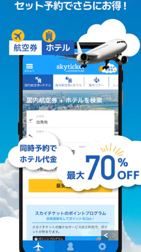 格安航空券・ホテル予約アプリ スカイチケット screenshot