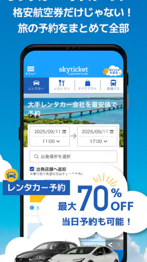 格安航空券・ホテル予約アプリ スカイチケット screenshot