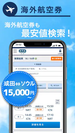 格安航空券予約・旅行プラン  アプリ ena(イーナ) screenshot