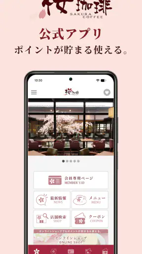 桜珈琲公式アプリ screenshot